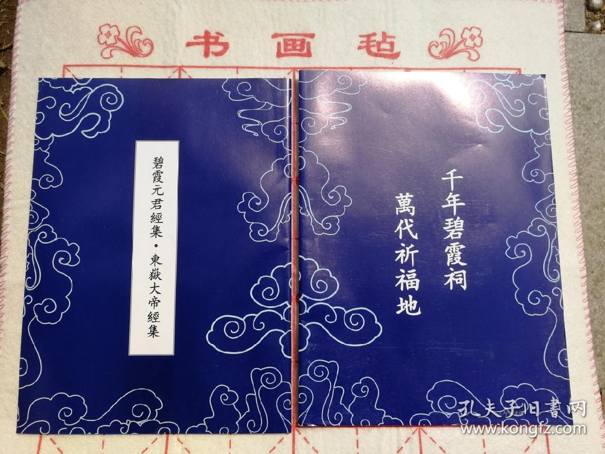 碧霞元君经集和东岳大帝经集抄经临摹字帖—电子版