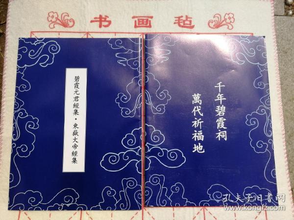 碧霞元君经集和东岳大帝经集抄经临摹字帖—电子版