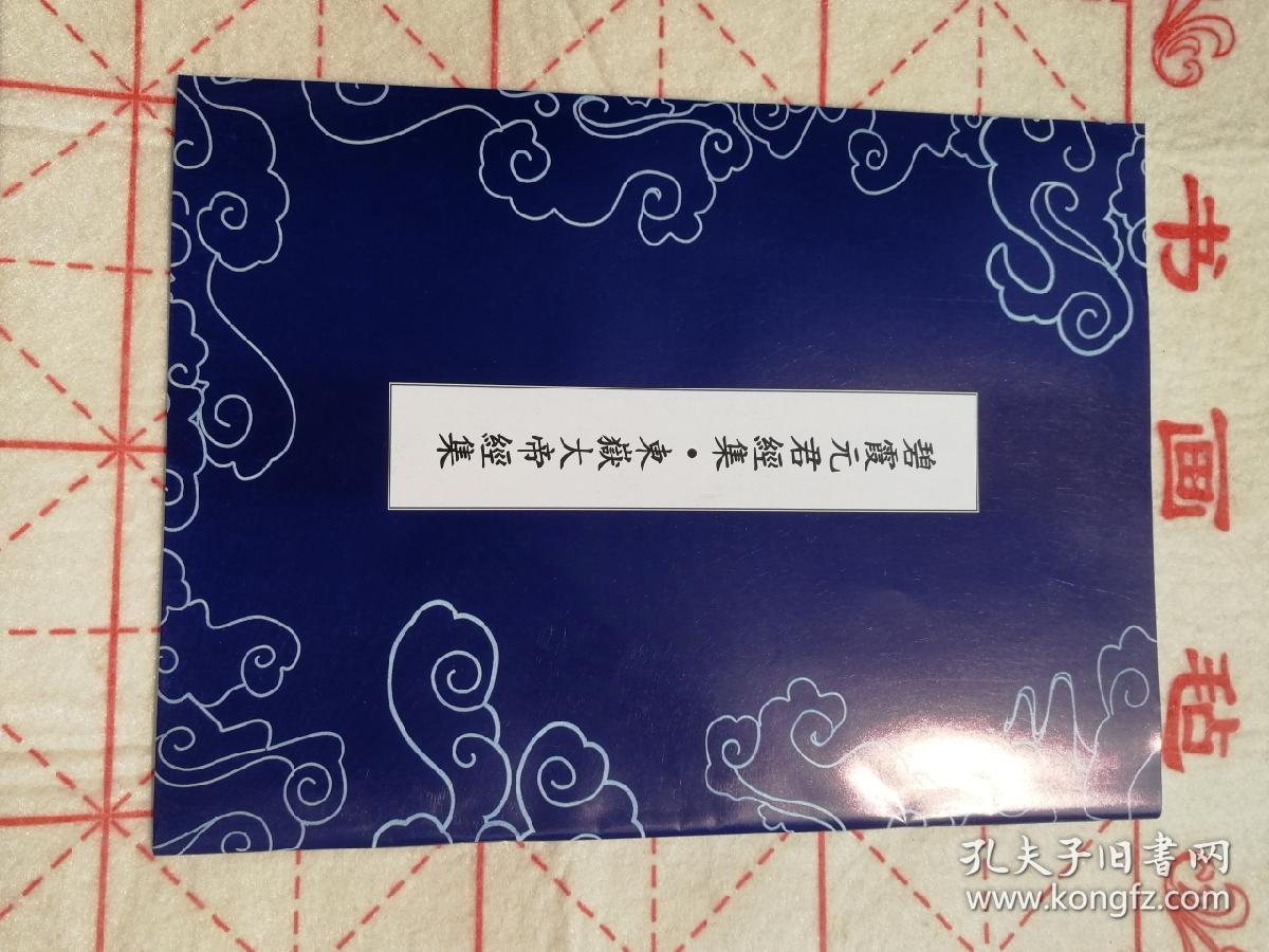 碧霞元君经集和东岳大帝经集抄经临摹字帖—电子版