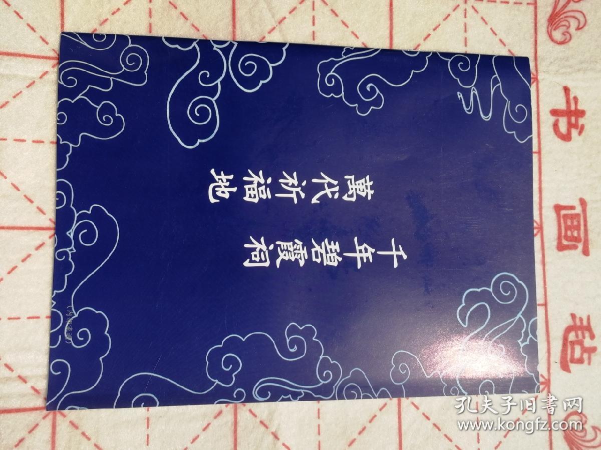 碧霞元君经集和东岳大帝经集抄经临摹字帖—电子版