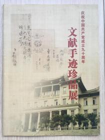 厦门大学 庆祝中国共产党成立九十周年文献手迹珍品展 臧伟强等 毛笔 签名本 签赠我本人 2011年 16开 38页