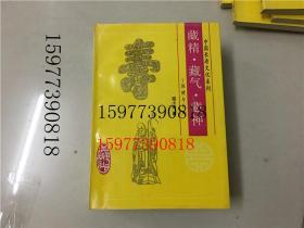 中国长寿文化系列藏精 藏气 藏神 保健与长寿