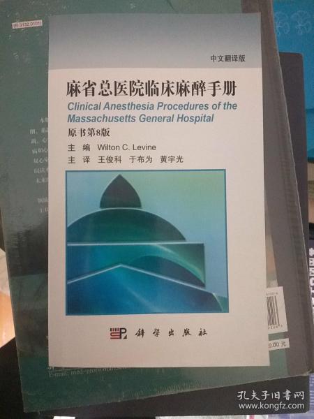 麻省总医院临床麻醉手册（原书第8版 中文翻译版）