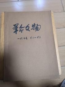 革命文物(1977年全年)(双月刊)(馆藏本)