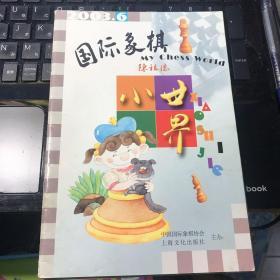 国际象棋小世界.2003年第6期(总第22期)