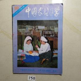 中国农村医学1987 10