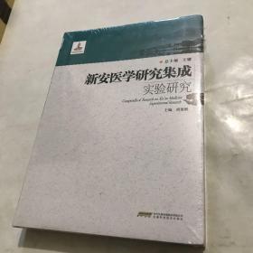 新安医学研究集成实验研究