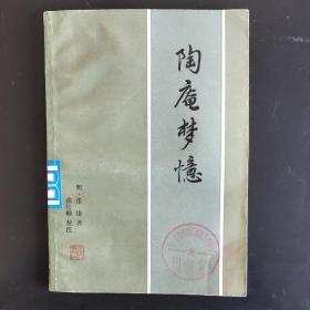 陶庵梦忆1982年一版一刷包邮