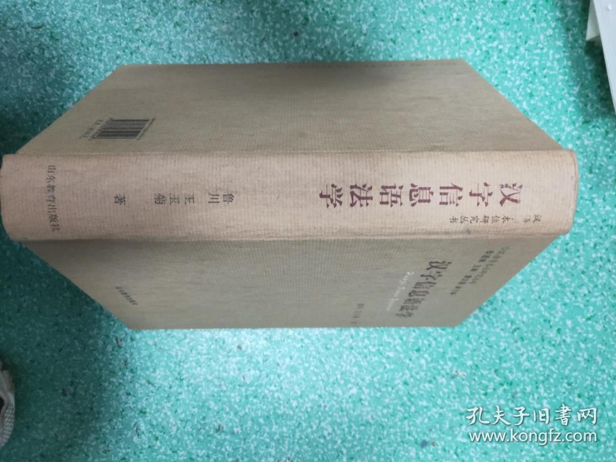 汉字信息语法学