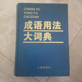 成语用法大词典 16开精装厚册