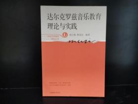 达尔克罗兹音乐教育理论与实践