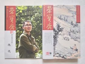 荣宝斋（2017柒）共两册