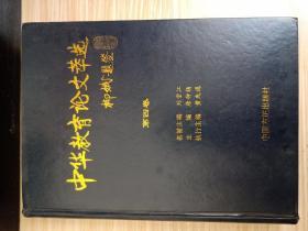 中华教育论文萃选（第四卷）上册
