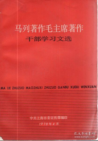 马列著作毛主席著作干部学习文选