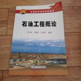 石油高等院校特色教材·石油教材出版基金资助项目：石油工程概论