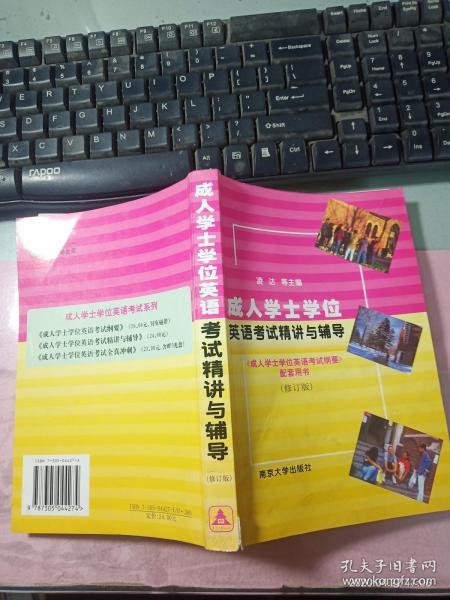 成人学士学位英语考试纲要配套用书：成人学士学位英语考试精讲与辅导