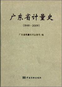 广东省计量史 : 1949-2009