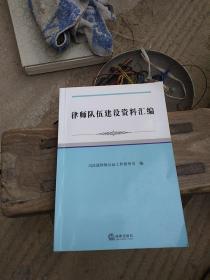 律师队伍建设资料汇编