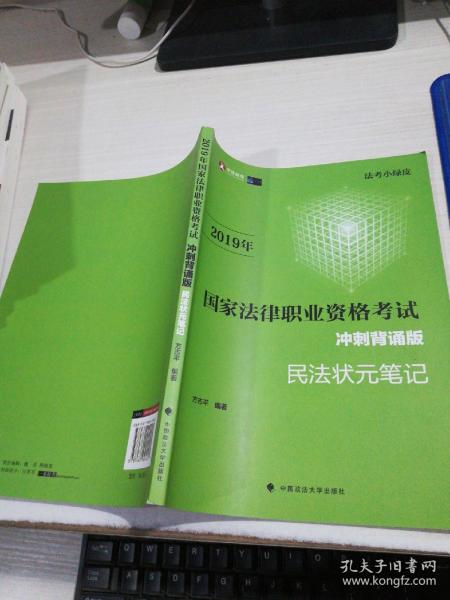 2019司法考试国家法律职业资格考试民法状元笔记冲刺背诵版（法考小绿皮）