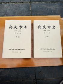 安庆市志(1978-2000)评议稿（上下全）