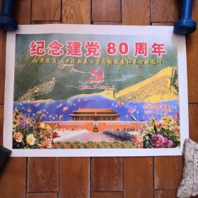 纪念建党80周年