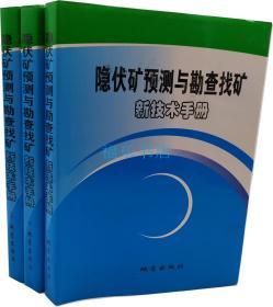 隐伏矿预测与勘查找矿新技术手册 精装3册