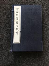 现代影印 雷公炮制药性赋解（手工宣纸）1函4册 全四册 线装（内容有总赋，包括寒、热、温、平四赋，其次为用药发明，总论用药大法； 再次为主治指掌，记90种常用药的功用和主治；再次为用药须知。）