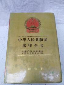 中华人民共和国法律全书（增编本）1993