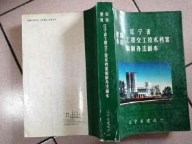 遼寧省建筑市政工程交工技術(shù)檔案編制辦法副本
