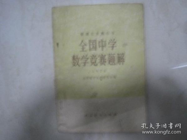 全国中学数学竞赛题解1978（无笔迹）（82822）