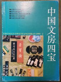 中国文房四宝1995-2