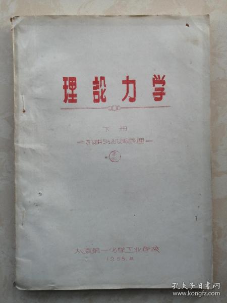 中等专业学校教材----50年代----《理论力学》--下册-----机构与机器原理----虒人荣誉珍藏