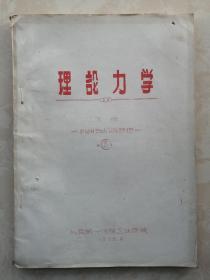 中等专业学校教材----50年代----《理论力学》--下册-----机构与机器原理----虒人荣誉珍藏