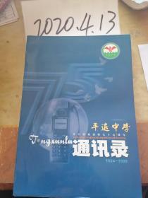 平遥中学  热烈庆祝建校七十五周年  1924--1999