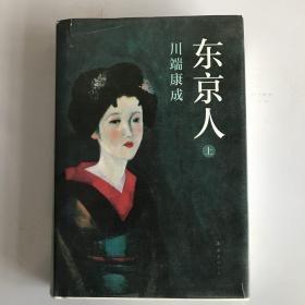 东京人 单本上册