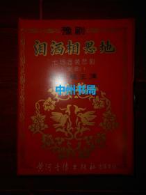 (戏曲老磁带)豫剧：泪洒相思地(七场古装悲剧 全剧)李金枝主演 内装2盘磁带 带1张内容简介 洛阳市豫剧二团演出（自然旧 外盒一处磕碰破损瑕疵 正版现货 实拍图片）