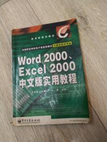 教 育 部 规 划 教 材  中等职业学校电子信息类教材  计算机技术专业  Word 2000、Excel 2000中文版使用教程  许昭霞  主编  王  森  主审  电子工业出版社 PUBLISHING HOUSE OF ELECTRONICS INDUSTRY  长25.7厘米、宽18.2厘米、高1.08厘米   实物拍摄  现货  价格：30元