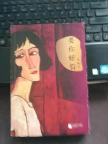 要你好看