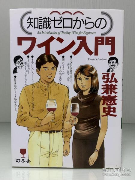 漫画插图版 葡萄酒入门     ワイン入門（幻冬舍）弘兼 憲史（美食与烹调）日文原版书