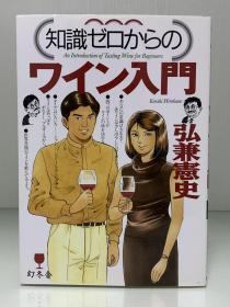 漫画插图版 葡萄酒入门     ワイン入門（幻冬舍）弘兼 憲史（美食与烹调）日文原版书