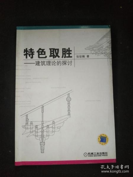 特色取胜：建筑理论的探讨