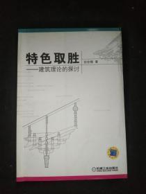 特色取胜：建筑理论的探讨