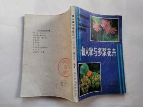 仙人掌与多浆花卉(黄维垣 张守约/附图)1986年1版1印