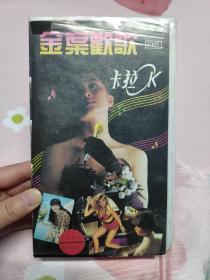 【录像带】金叶欢歌卡拉OK