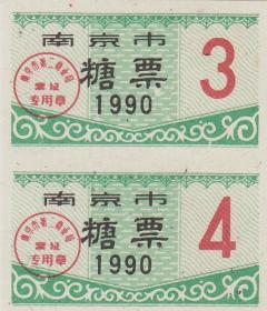 江苏省南京市90年糖票2枚