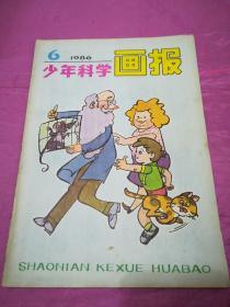少年科学画报1986.6