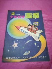 少年科学画报1986.12