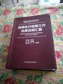 刑事执行检察工作法律法规汇编