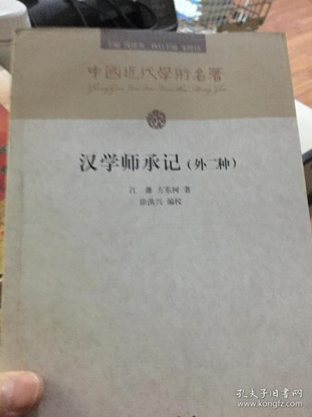 汉学师承记（外二种）