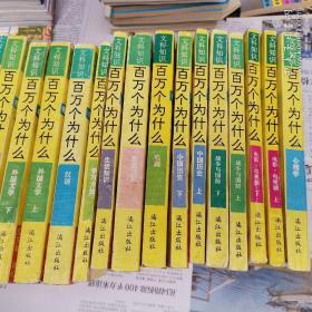 文科知识百万个为什么.音乐 伦理道德 中国文学 外语 法律 民族 新闻出版 美术 体育 舞蹈 文学知识与习作 外国文学上下 汉语 学习方法 生活知识 世界知识 戏剧 中国历史上下 战争与国防上下 电影电视剧上下 心理学 25本合售